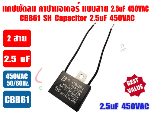 แคปพัดลม 2.5uF 450V ตัวเหลี่ยม ชนิดมีสาย (คาปา มอเตอร์) ใช้สำหรับมอเตอร์พัดลมทุกชนิด